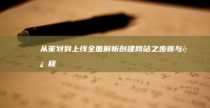 从策划到上线：全面解析创建网站之步骤与过程